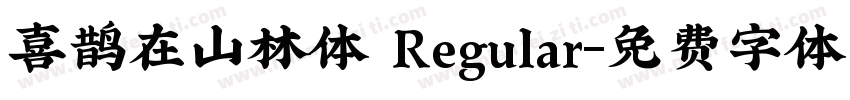 喜鹊在山林体 Regular字体转换